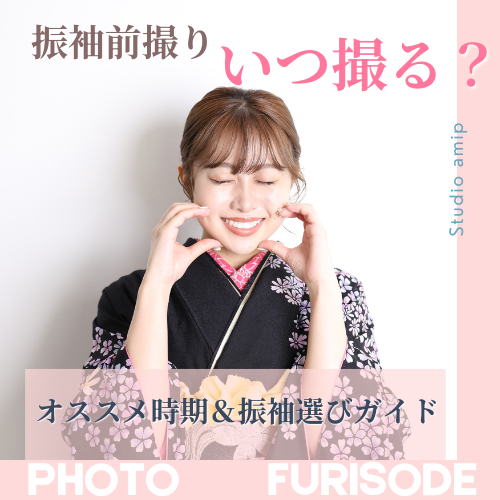 写真だけの成人式（振袖レンタル・前撮り）