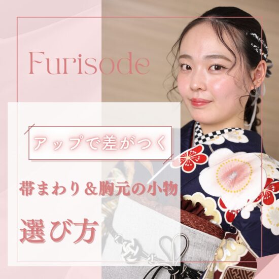 振袖コーディネート 振袖小物