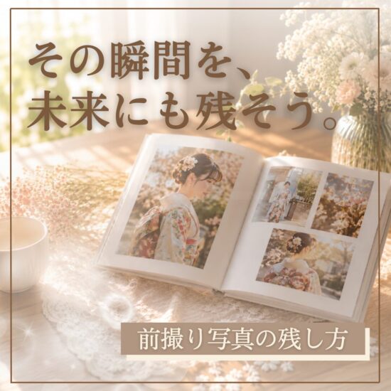 成人式の思い出の残し方
