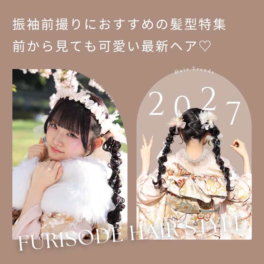 202620272028年度成人式振袖ふりそで前撮り後撮り桜春ロケーション撮影フォトスタジオ札幌髪型ヘアスタイル前から見ても可愛いかわいい白古典ショートボブミディアムロングツインタイトアレンジ編みおろしシニヨンハーフアップおだんごカチモリ金箔パールリボントーク帽花飾りカチューシャ