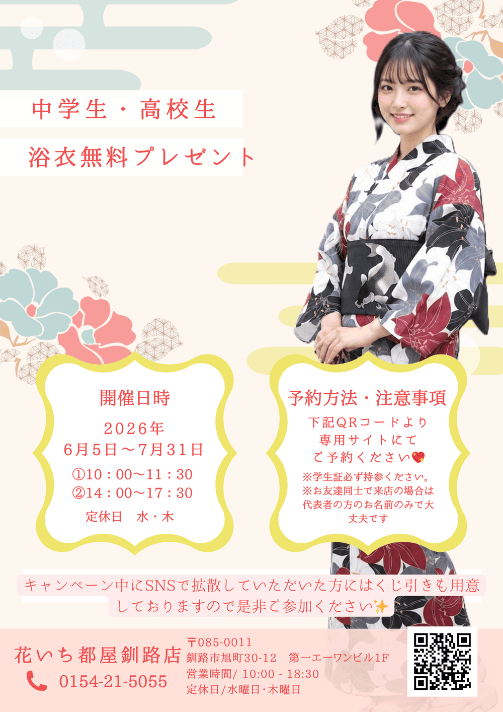 中学生高校生釧路浴衣プレゼントキャンペーン