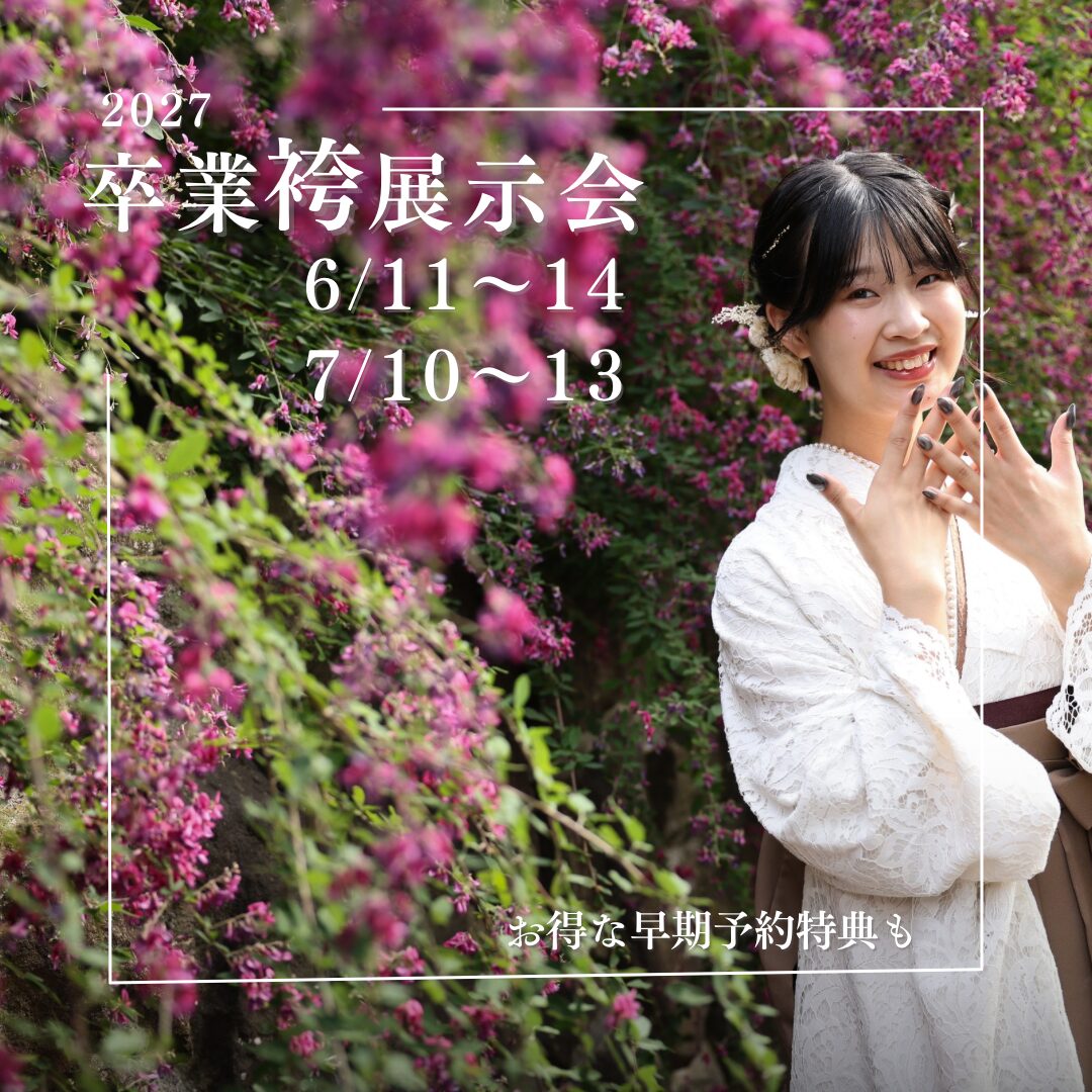 卒業袴展示会