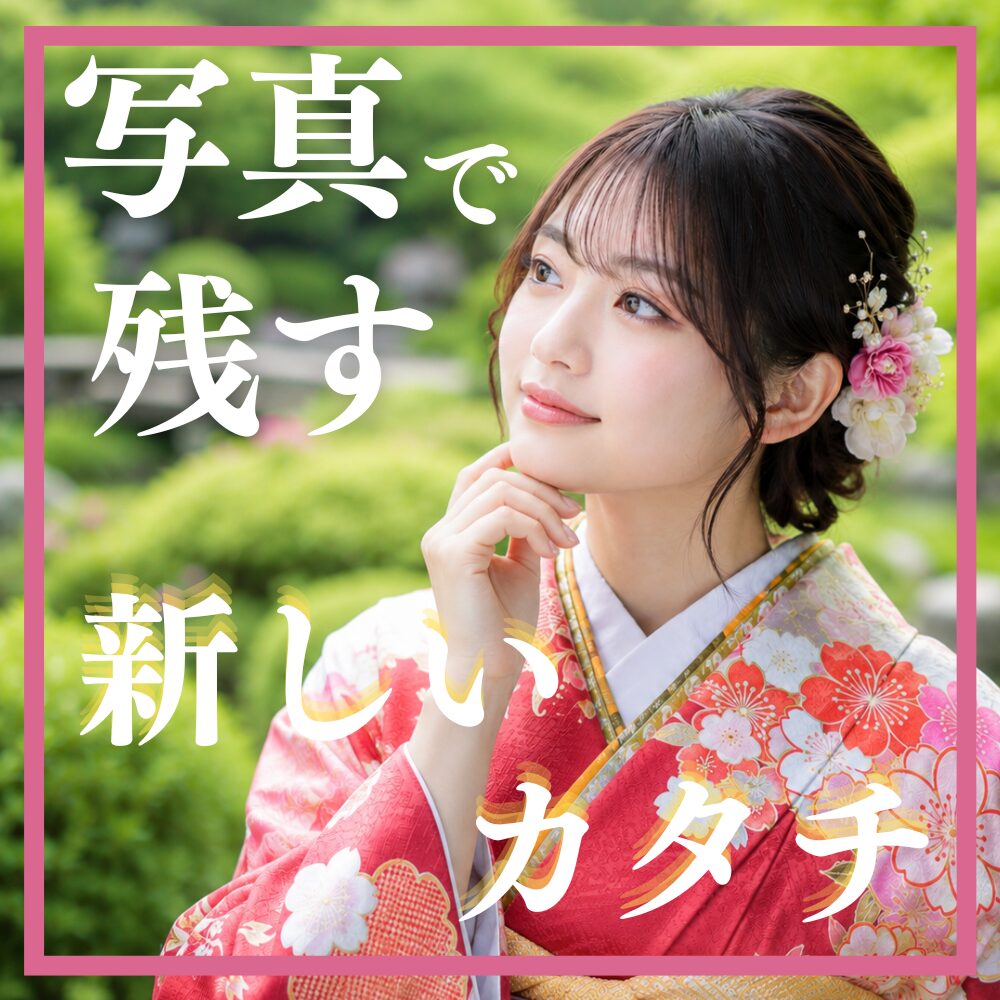 振袖　成人式