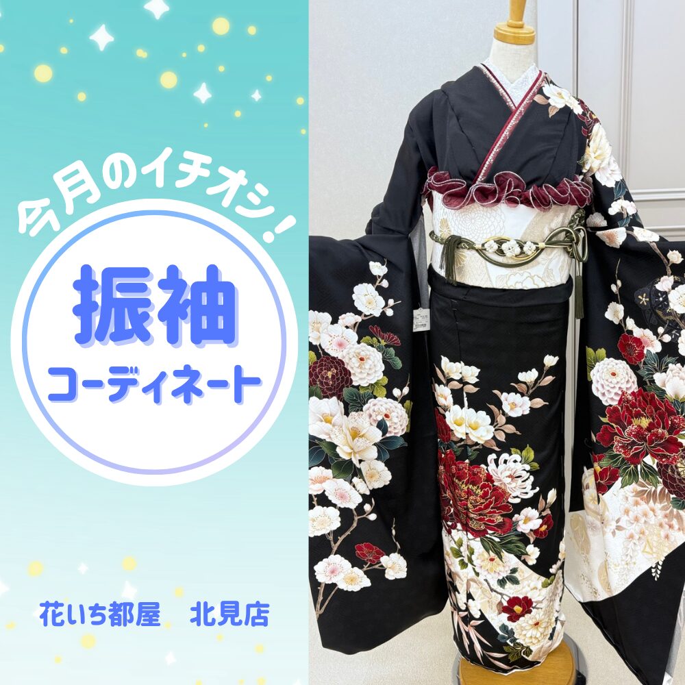 黒いモダン柄振袖のコーディネート全身画像