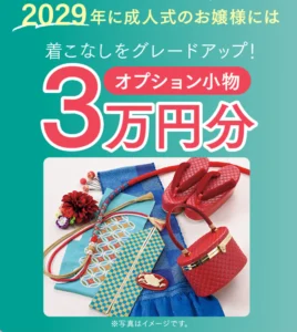 2029年ご成約特典