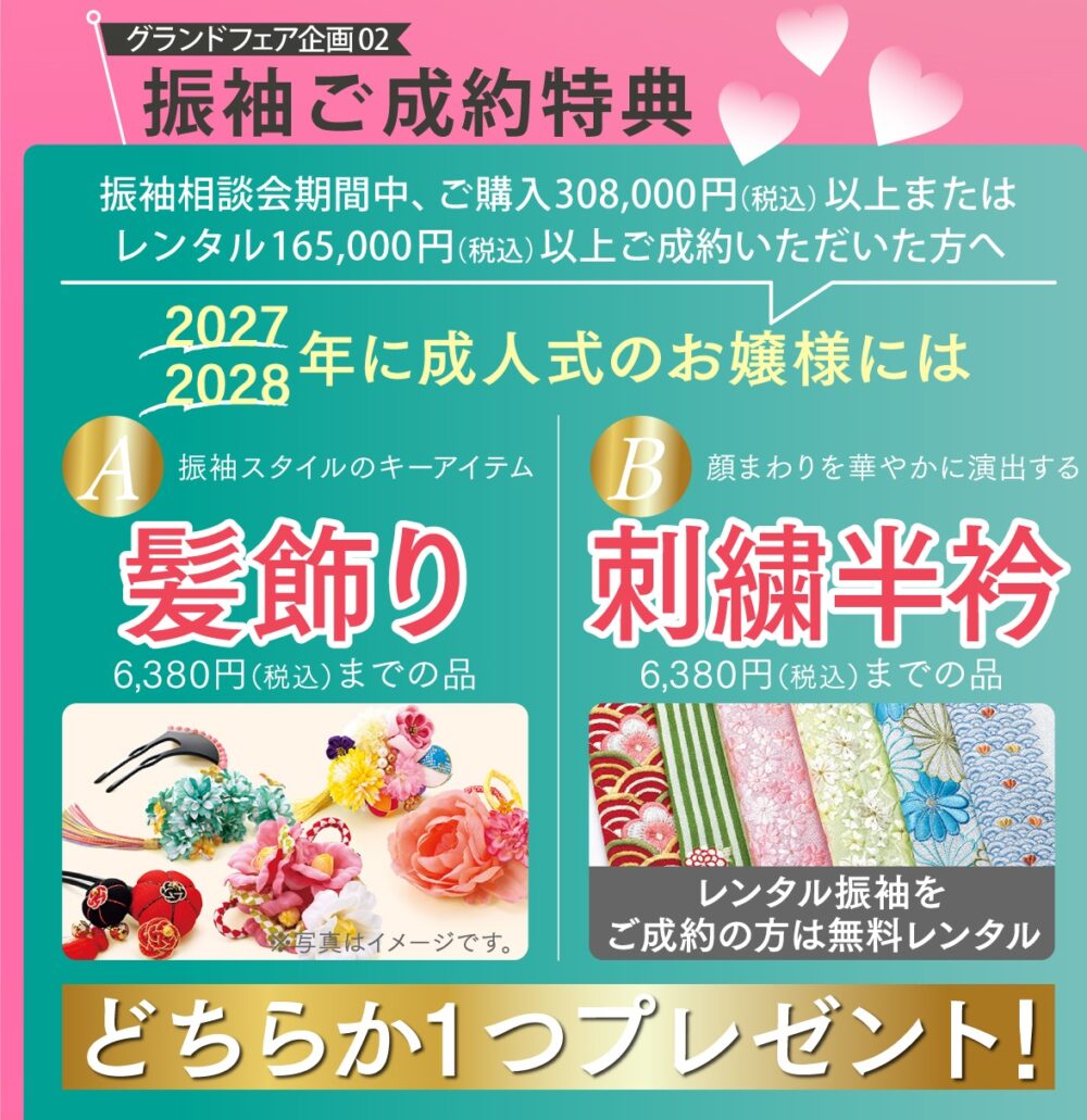 2027・28年ご成約特典