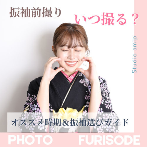 写真だけの成人式（振袖レンタル・前撮り）