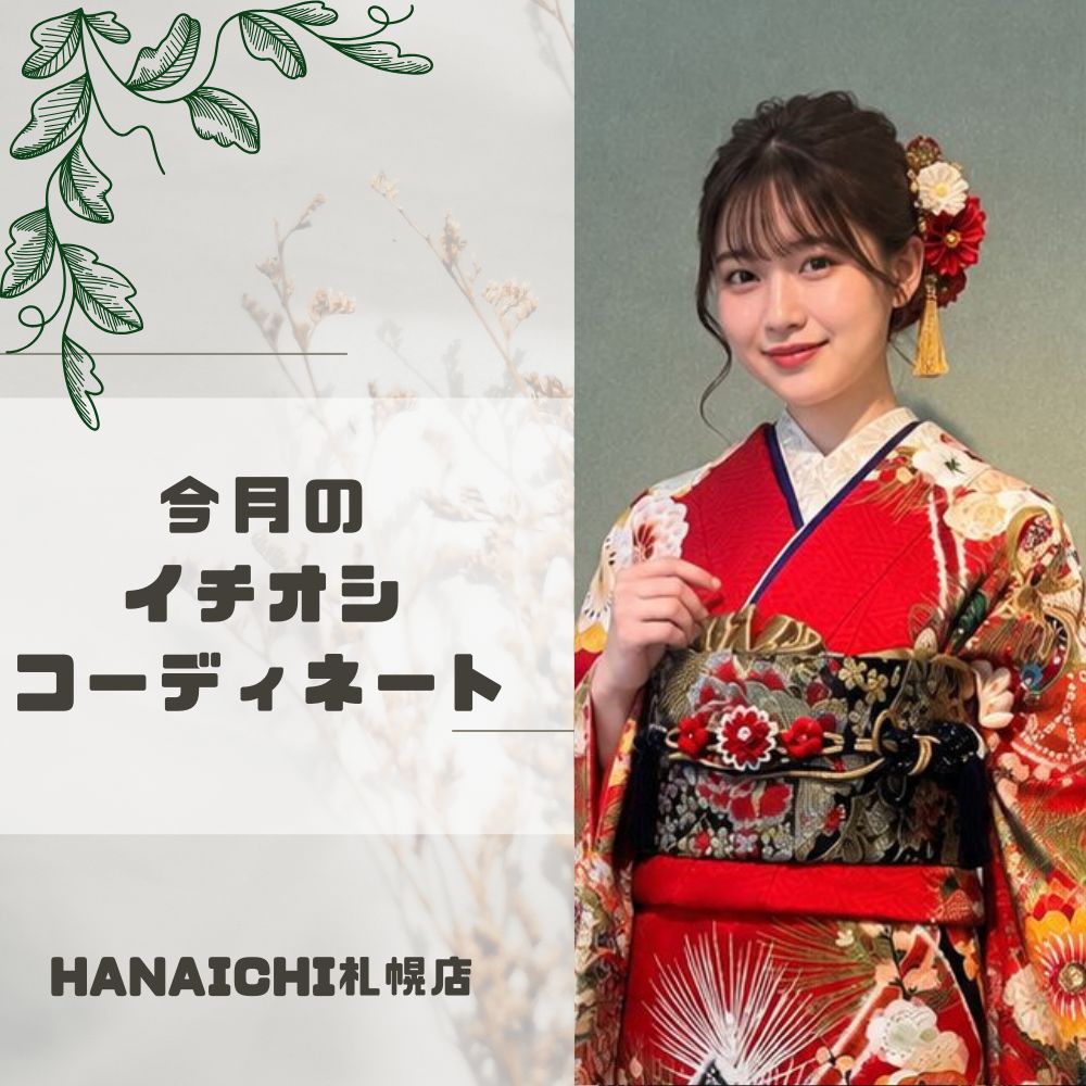 今月のイチオシアイキャッチ画像アカノ振袖