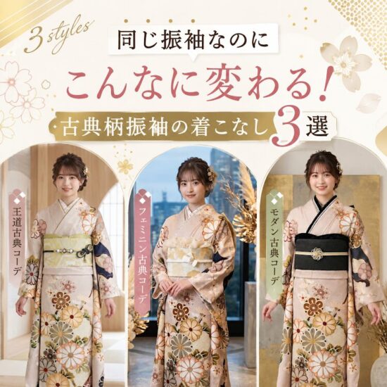 成人式の振袖雰囲気別コーデの仕方