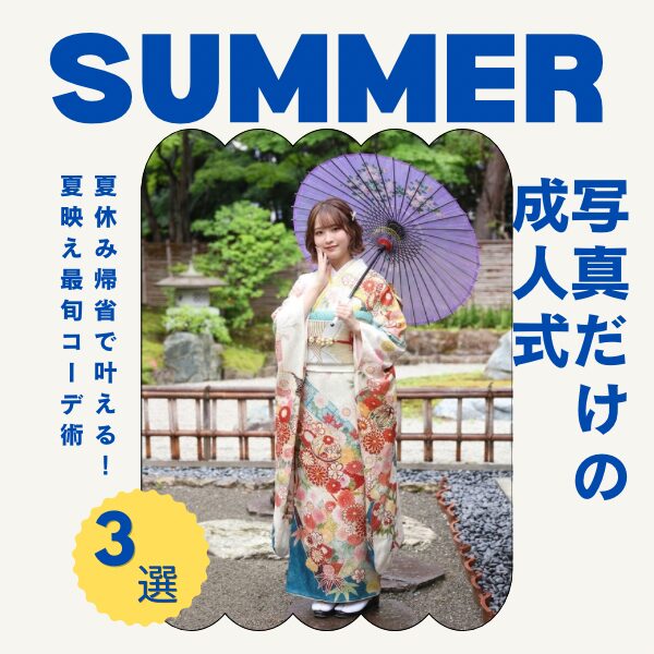 振袖前撮り