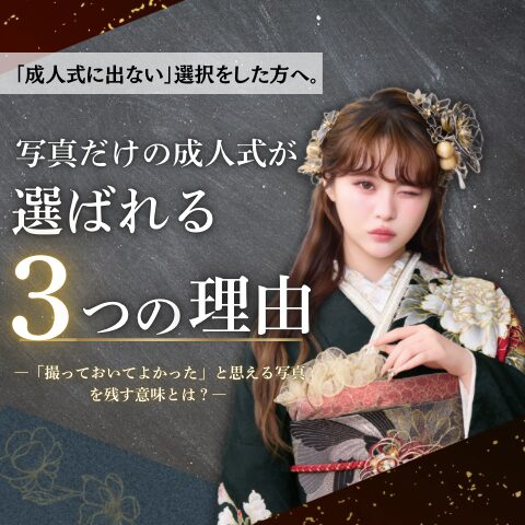 写真だけの成人式 成人式でない振袖レンタル