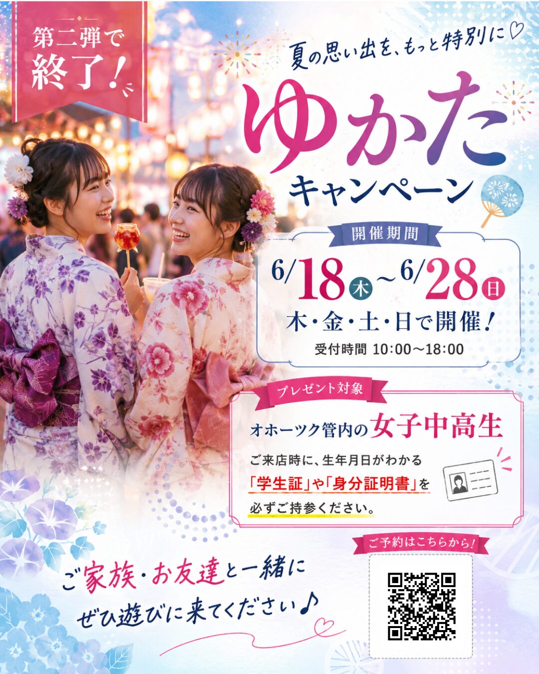 ゆかたプレゼントキャンペーン広告