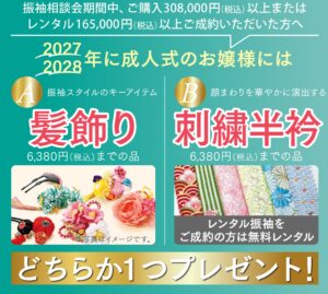 成約特典
(2027・28年用)