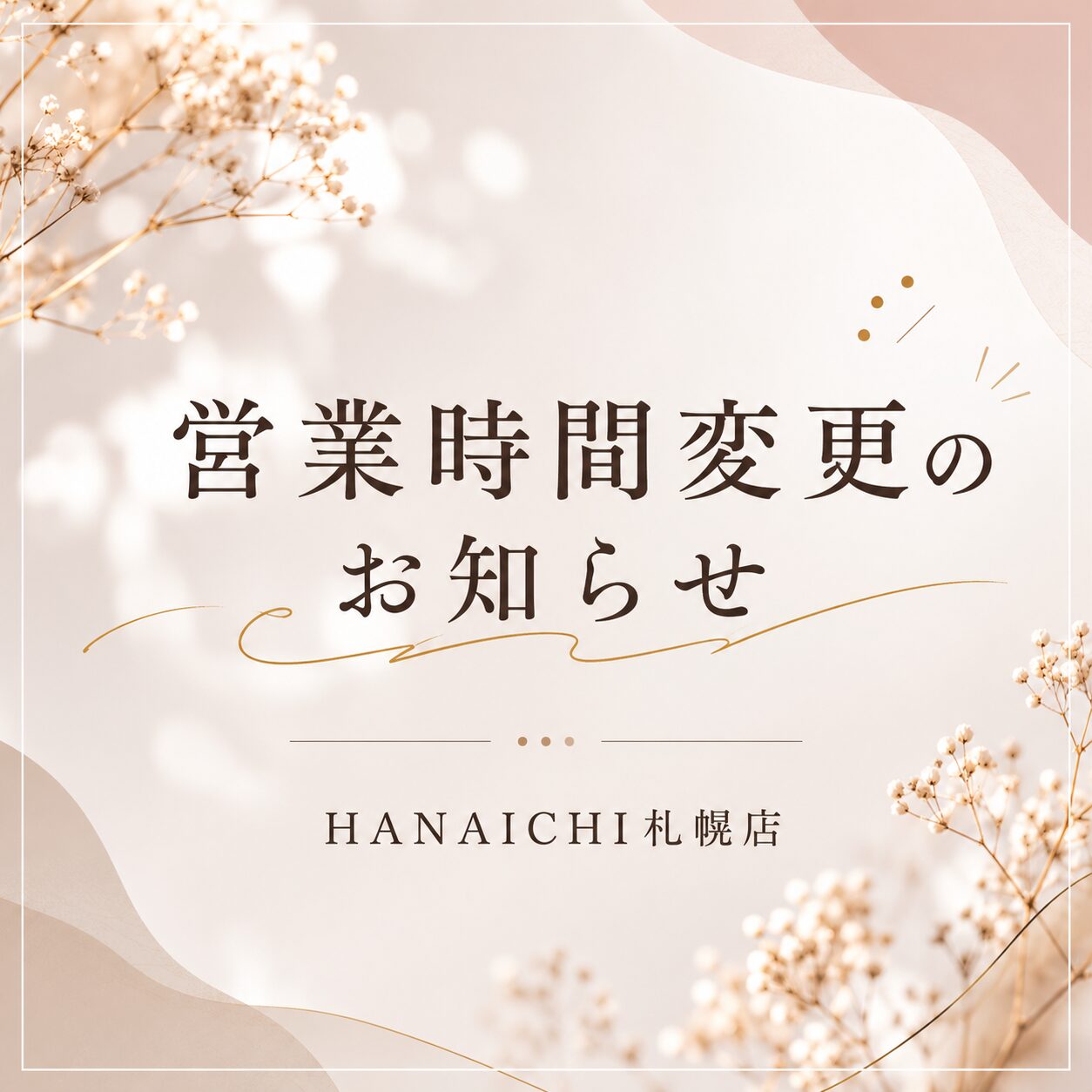 営業時間変更のお知らせ