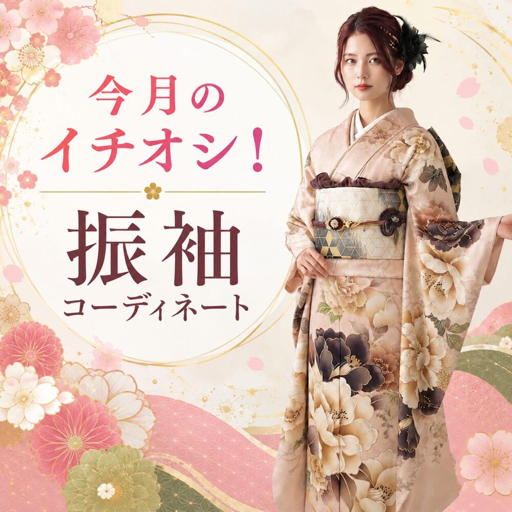 函館店　振袖コーディネート