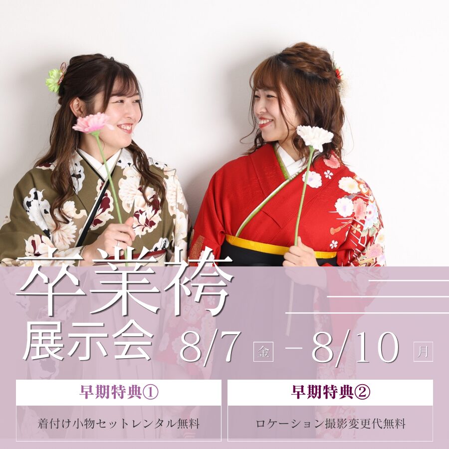 卒業袴展示会告知
