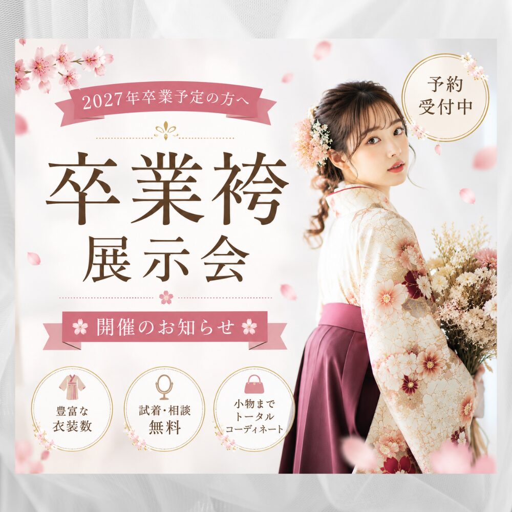 卒業袴展示会