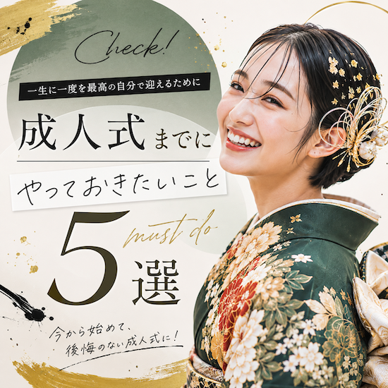 成人式チェック項目　函館成人式