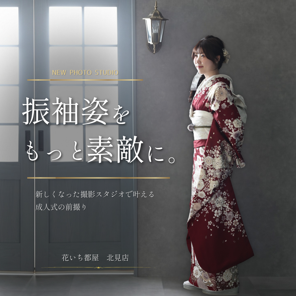花いち都屋北見店、新しい撮影スタジオで振袖の前撮りをするお嬢様