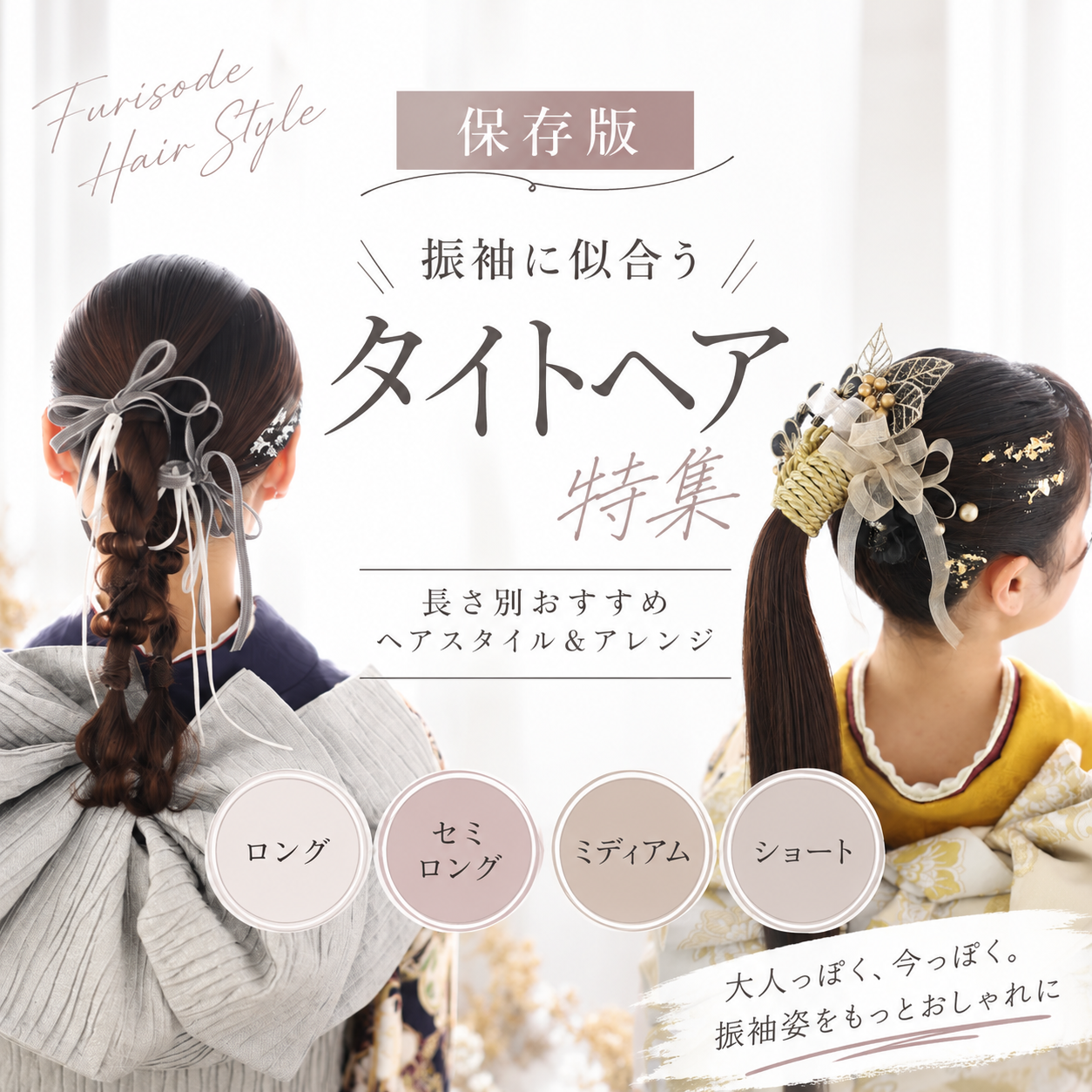 振袖タイトヘア