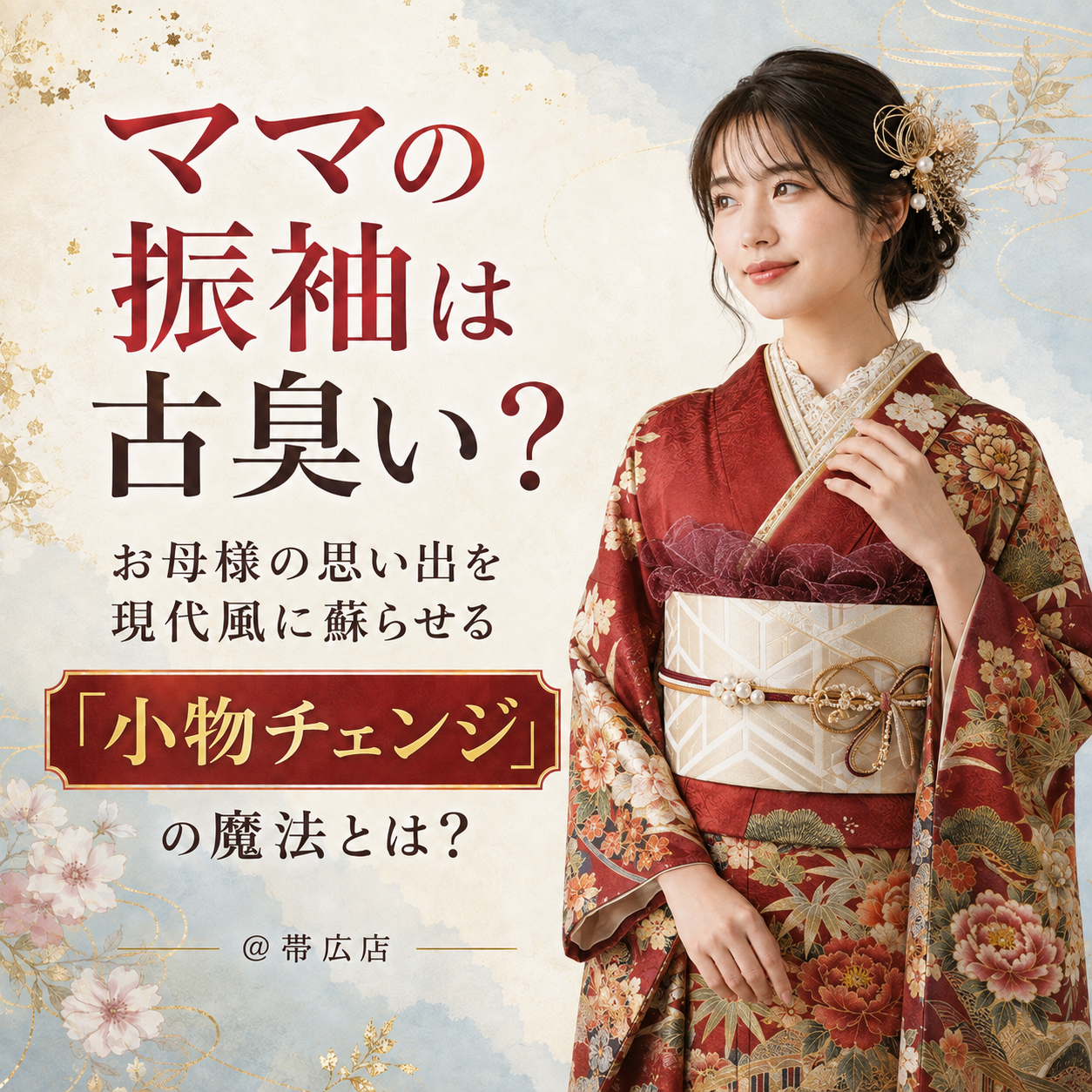 2027年成人式のママ振袖のリメイク画像