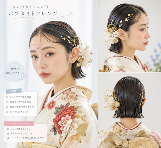 ジェルタイト
振袖ボブ
ボブヘアアレンジ