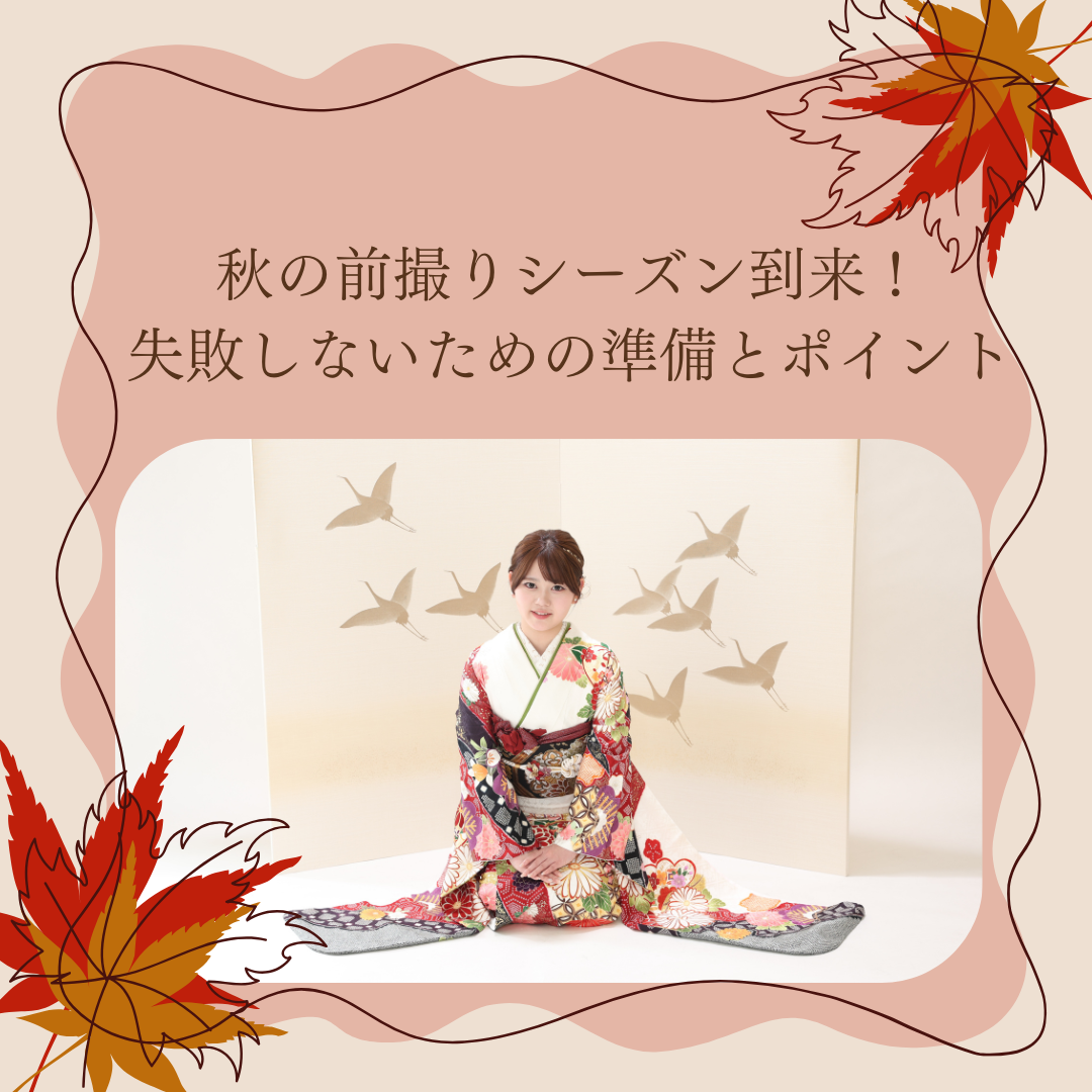 成人式　前撮り　