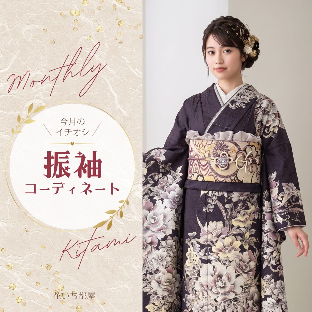 深い紫、ゴールド刺繍、シルバー刺繍、振袖コーディネート
