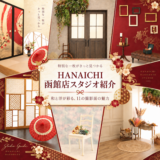 HANAICHI函館店スタジオ