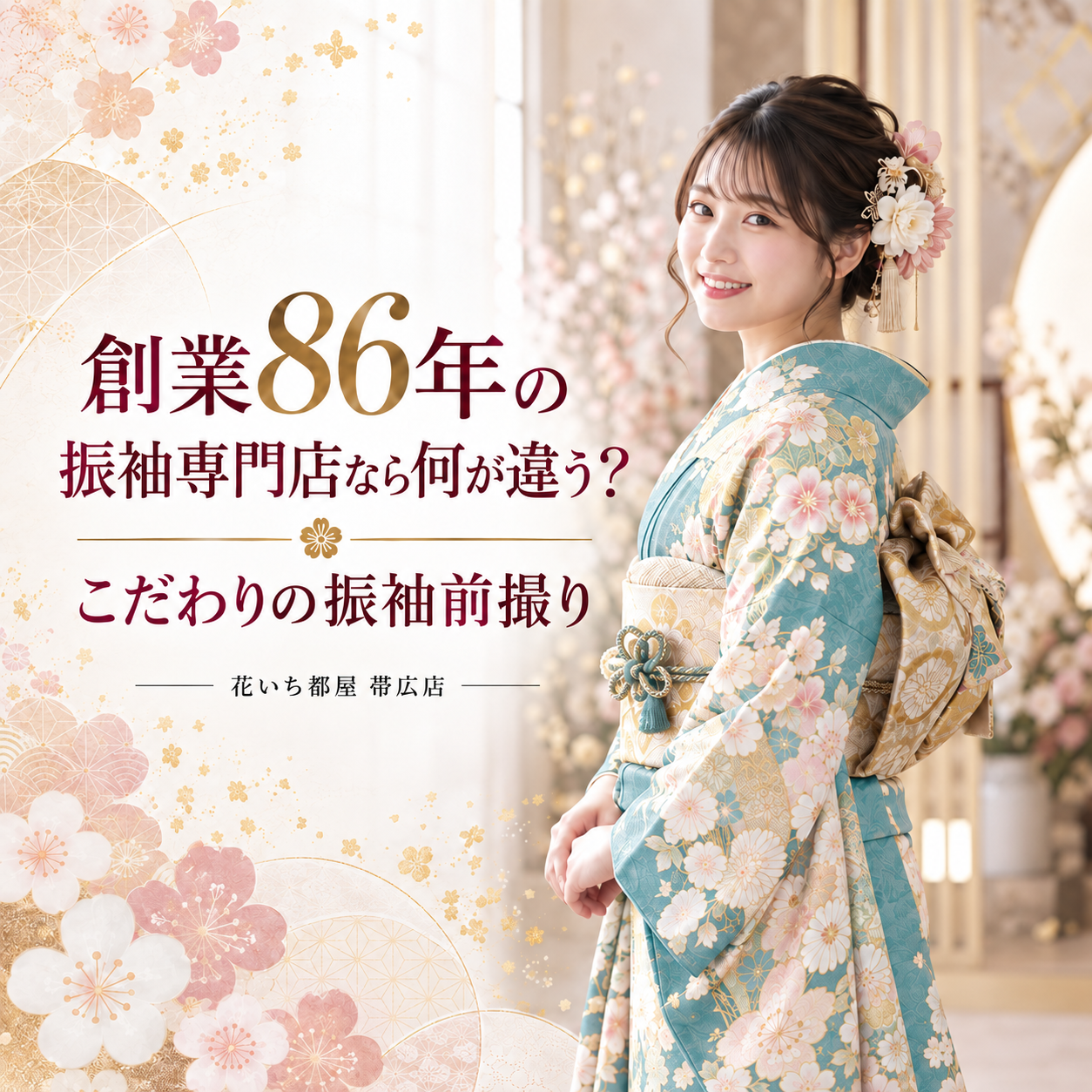 創業86年の実績がある振袖専門店なら何が違う？花いち都屋 帯広店で叶える、こだわりの振袖前撮り
