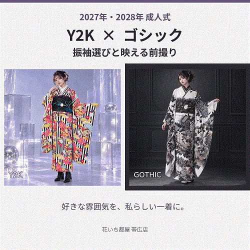 2027年、2028年成人式、新作振袖Ｙ２Ｋ、ゴシック風コーディネート