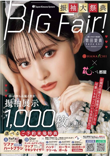 2027年、2028年、2029年のご成人のお嬢様へ向けた、新作振袖と9月の振袖展示会のＤＭの画像