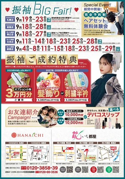 2027年、2028年、2029年のご成人のお嬢様へ向けた、新作振袖と9月の振袖展示会のＤＭの画像
