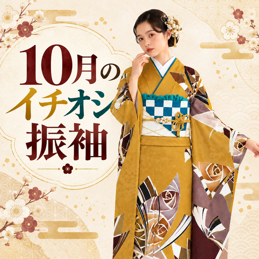 トレンド振袖 振袖コーディネート