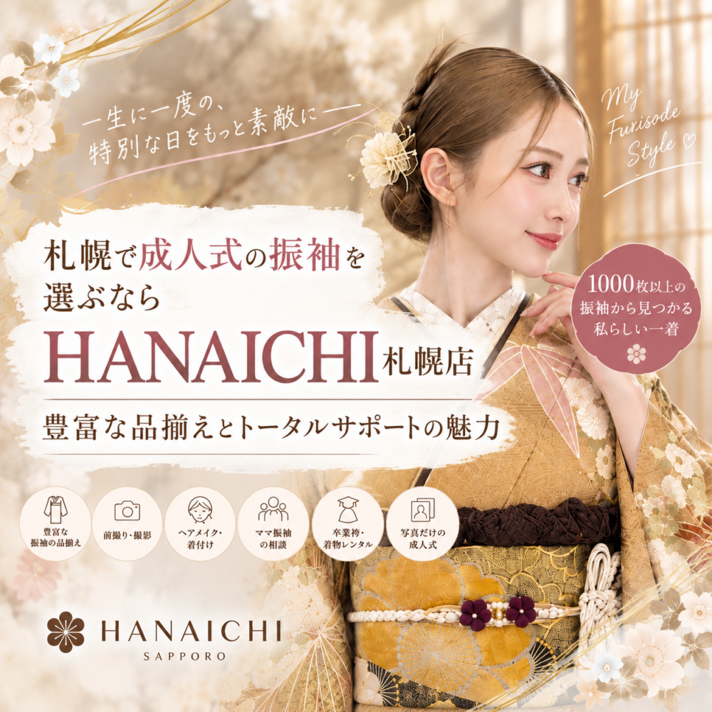 202720282029成人式当日前撮り振袖選び札幌狸小路花いち都屋ハナイチHANAICHIamipフォトスタジオロケーション撮影レンタル購入家族写真持ち込みリメイク道内最大級の品揃え豊富広々とした店内