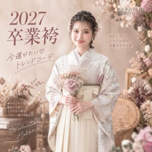 卒業袴展示会