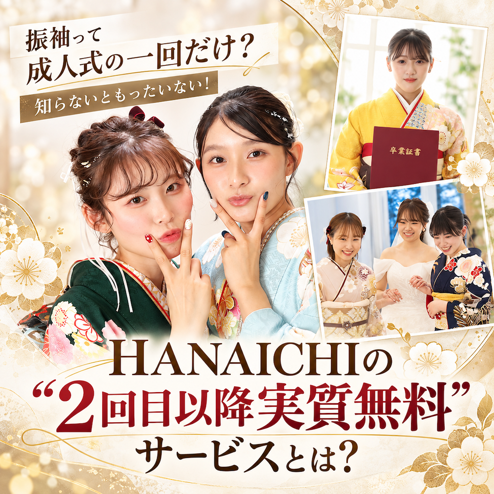 ２回目レンタル 振袖レンタル 振袖はいつまで着れる？