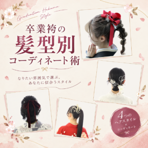 卒業袴ヘアスタイル