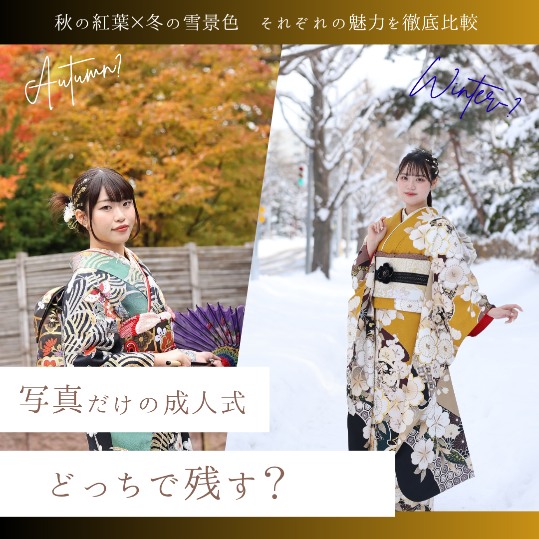 振袖前撮り秋冬ロケ