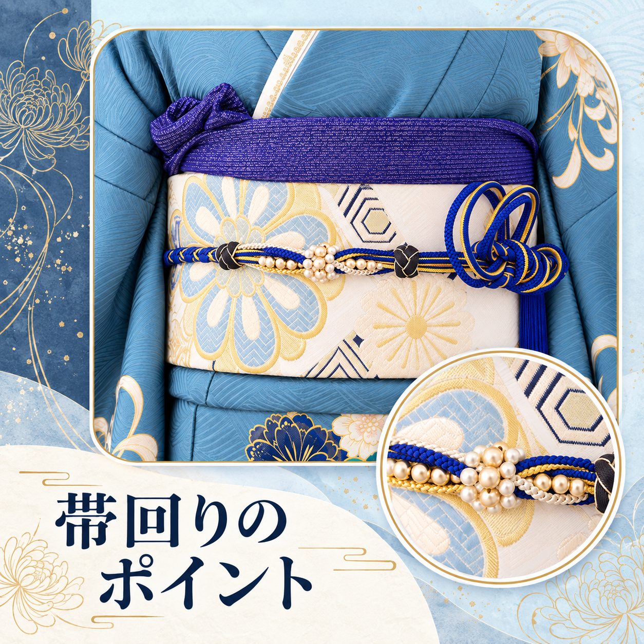 帯回りのポイント