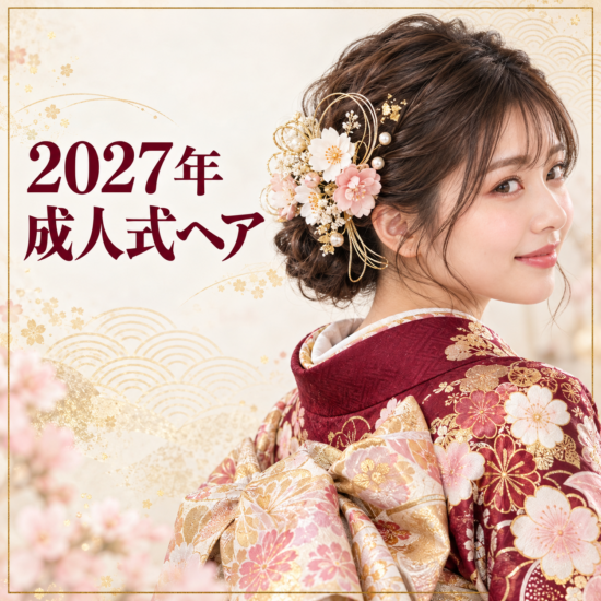成人式ヘアスタイルトレンド